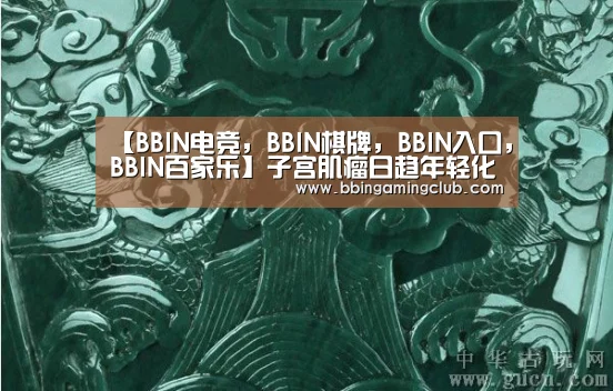 【BBIN电竞,BBIN棋牌,BBIN入口,BBIN百家乐】子宫肌瘤日趋年轻化 最小患者仅有10岁(图1) BBIN电竞,BBIN棋牌,BBIN入口,BBIN百家乐