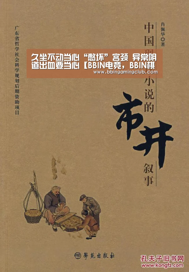 久坐不动当心“憋坏”宫颈 异常阴道出血要当心【BBIN电竞,BBIN棋牌,BBIN入口,BBIN百家乐】(图2) BBIN电竞,BBIN棋牌,BBIN入口,BBIN百家乐
