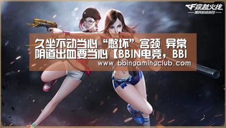 久坐不动当心“憋坏”宫颈 异常阴道出血要当心【BBIN电竞,BBIN棋牌,BBIN入口,BBIN百家乐】(图3) BBIN电竞,BBIN棋牌,BBIN入口,BBIN百家乐
