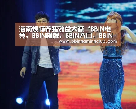 海南规模养猪效益大减‘BBIN电竞,BBIN棋牌,BBIN入口,BBIN百家乐’(图2) BBIN电竞,BBIN棋牌,BBIN入口,BBIN百家乐