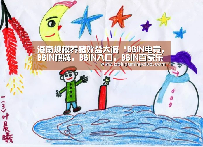 海南规模养猪效益大减‘BBIN电竞,BBIN棋牌,BBIN入口,BBIN百家乐’(图1) BBIN电竞,BBIN棋牌,BBIN入口,BBIN百家乐