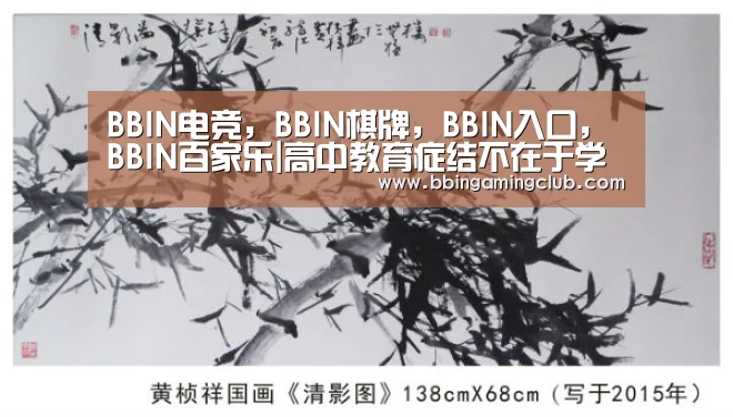 BBIN电竞,BBIN棋牌,BBIN入口,BBIN百家乐|高中教育症结不在于学制长短(图2) BBIN电竞,BBIN棋牌,BBIN入口,BBIN百家乐