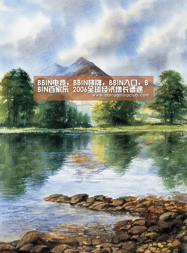 BBIN电竞,BBIN棋牌,BBIN入口,BBIN百家乐_2006全球经济增长遭遇绊脚石:高油价禽流感(图3) BBIN电竞,BBIN棋牌,BBIN入口,BBIN百家乐