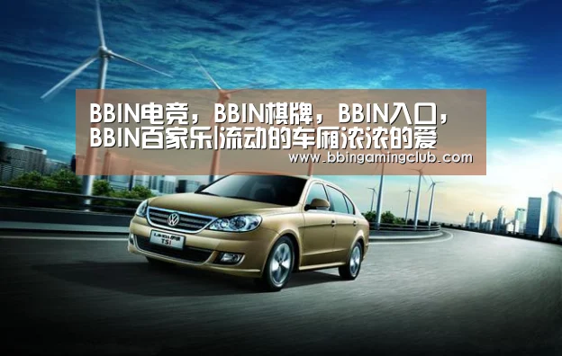 BBIN电竞,BBIN棋牌,BBIN入口,BBIN百家乐|流动的车厢浓浓的爱(图4) BBIN电竞,BBIN棋牌,BBIN入口,BBIN百家乐