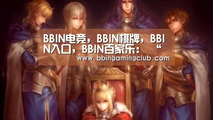 BBIN电竞，BBIN棋牌，BBIN入口，BBIN百家乐