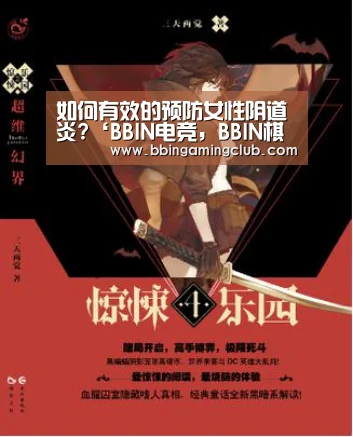 如何有效的预防女性阴道炎?‘BBIN电竞,BBIN棋牌,BBIN入口,BBIN百家乐’(图1) BBIN电竞,BBIN棋牌,BBIN入口,BBIN百家乐