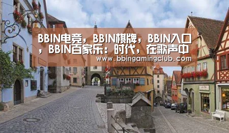 BBIN电竞，BBIN棋牌，BBIN入口，BBIN百家乐