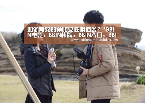 如何有效的预防女性阴道炎?‘BBIN电竞,BBIN棋牌,BBIN入口,BBIN百家乐’(图4) BBIN电竞,BBIN棋牌,BBIN入口,BBIN百家乐