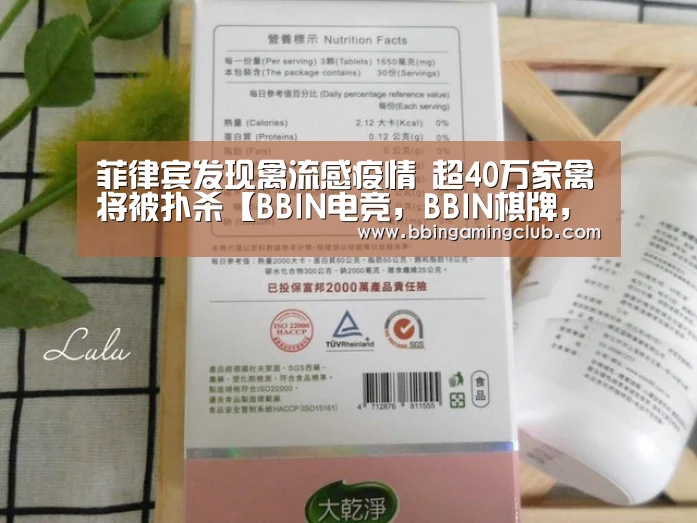 菲律宾发现禽流感疫情 超40万家禽将被扑杀【BBIN电竞,BBIN棋牌,BBIN入口,BBIN百家乐】(图1) BBIN电竞,BBIN棋牌,BBIN入口,BBIN百家乐