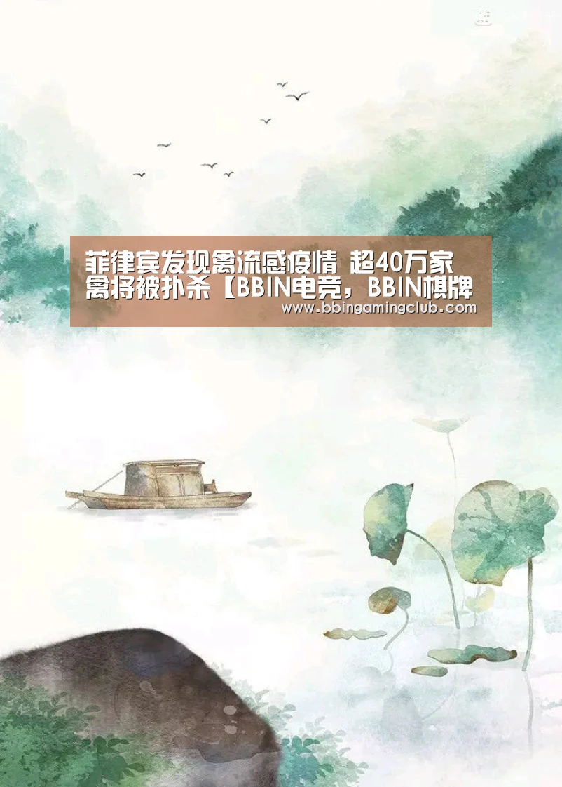 菲律宾发现禽流感疫情 超40万家禽将被扑杀【BBIN电竞,BBIN棋牌,BBIN入口,BBIN百家乐】(图2) BBIN电竞,BBIN棋牌,BBIN入口,BBIN百家乐