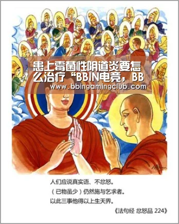 患上霉菌性阴道炎要怎么治疗“BBIN电竞,BBIN棋牌,BBIN入口,BBIN百家乐”(图1) BBIN电竞,BBIN棋牌,BBIN入口,BBIN百家乐