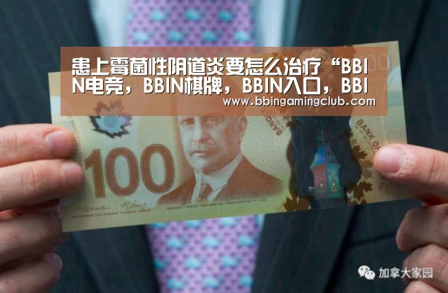 患上霉菌性阴道炎要怎么治疗“BBIN电竞,BBIN棋牌,BBIN入口,BBIN百家乐”(图3) BBIN电竞,BBIN棋牌,BBIN入口,BBIN百家乐