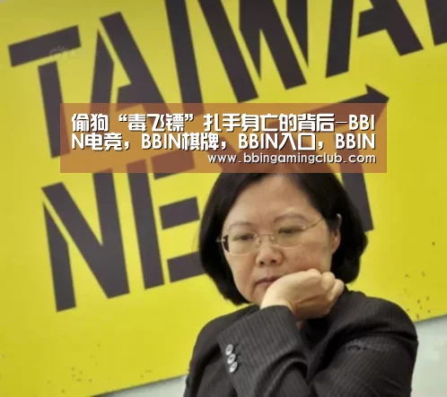 偷狗“毒飞镖”扎手身亡的背后-BBIN电竞,BBIN棋牌,BBIN入口,BBIN百家乐(图1) BBIN电竞,BBIN棋牌,BBIN入口,BBIN百家乐
