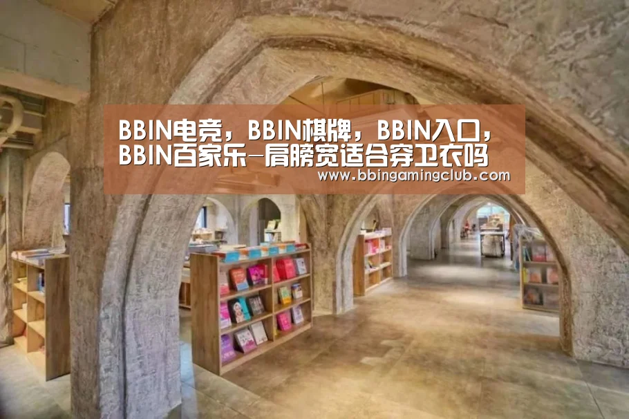 BBIN电竞,BBIN棋牌,BBIN入口,BBIN百家乐-肩膀宽适合穿卫衣吗 穿对卫衣变身帅气无比小仙女(图1) BBIN电竞,BBIN棋牌,BBIN入口,BBIN百家乐