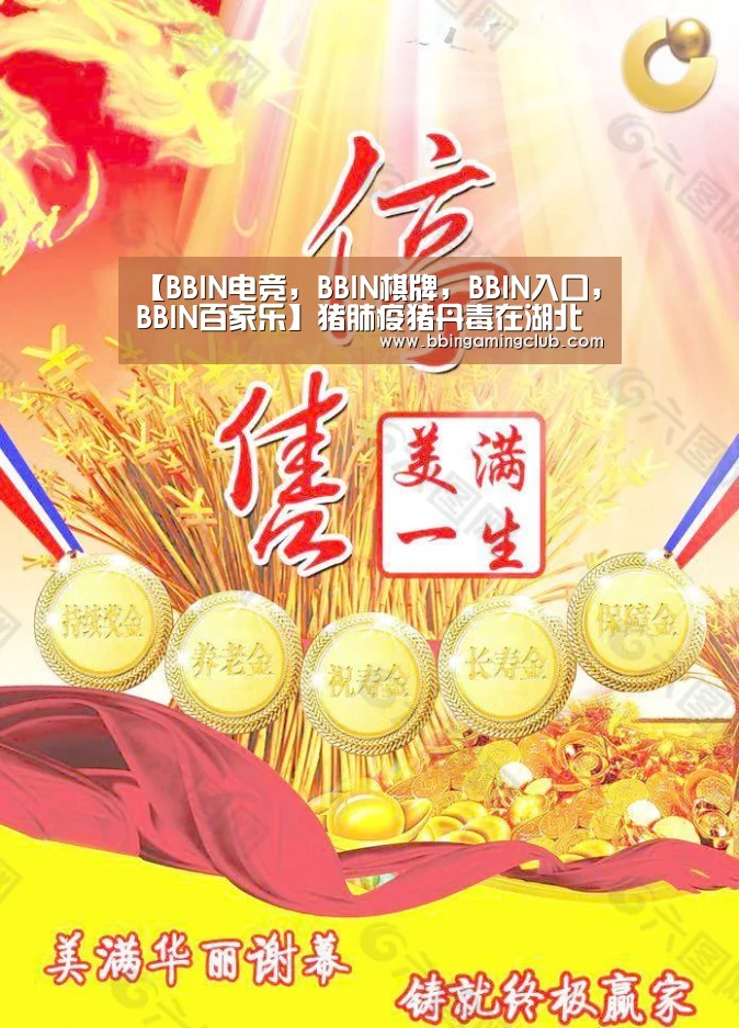 【BBIN电竞,BBIN棋牌,BBIN入口,BBIN百家乐】猪肺疫猪丹毒在湖北局地散发(图1) BBIN电竞,BBIN棋牌,BBIN入口,BBIN百家乐