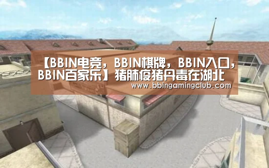 【BBIN电竞,BBIN棋牌,BBIN入口,BBIN百家乐】猪肺疫猪丹毒在湖北局地散发(图3) BBIN电竞,BBIN棋牌,BBIN入口,BBIN百家乐