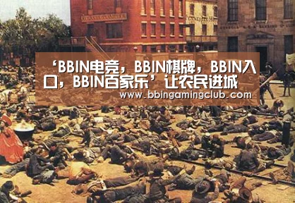 ‘BBIN电竞,BBIN棋牌,BBIN入口,BBIN百家乐’让农民进城落户物有所值(图1) BBIN电竞,BBIN棋牌,BBIN入口,BBIN百家乐
