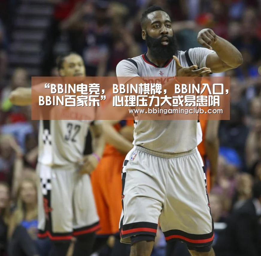 “BBIN电竞,BBIN棋牌,BBIN入口,BBIN百家乐”心理压力大或易患阴道炎(图4) BBIN电竞,BBIN棋牌,BBIN入口,BBIN百家乐