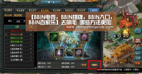 【BBIN电竞,BBIN棋牌,BBIN入口,BBIN百家乐】去阴毛 哪些方法更加好(图4) BBIN电竞,BBIN棋牌,BBIN入口,BBIN百家乐