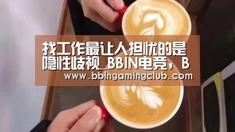 找工作最让人担忧的是隐性歧视_BBIN电竞,BBIN棋牌,BBIN入口,BBIN百家乐(图2) BBIN电竞,BBIN棋牌,BBIN入口,BBIN百家乐