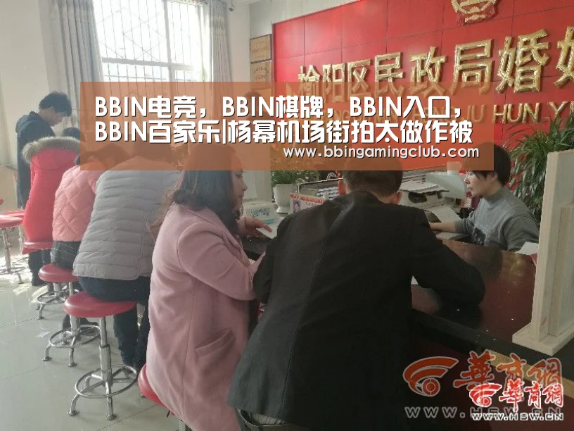 BBIN电竞，BBIN棋牌，BBIN入口，BBIN百家乐